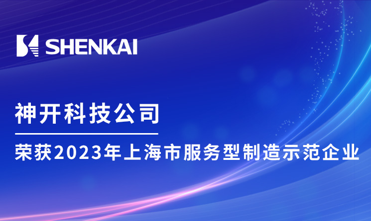 神开科技荣获2023年上海市服务型制造示范企业