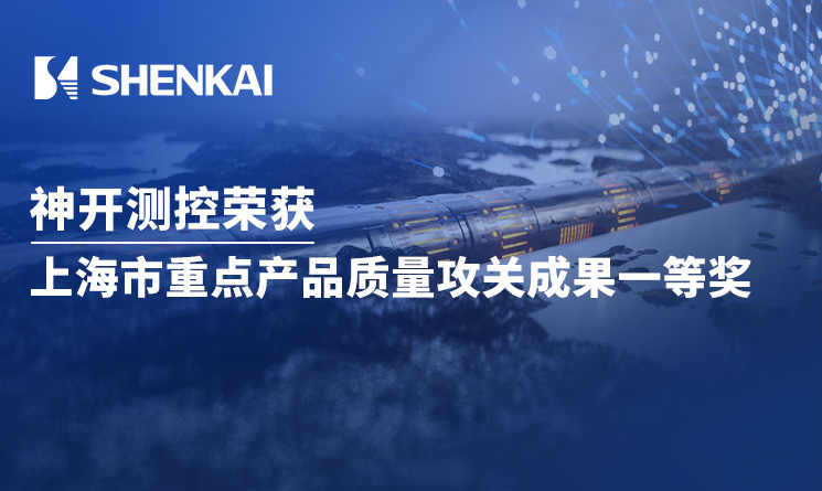 喜讯！神开测控荣获上海市重点产品质量攻关成果一等奖