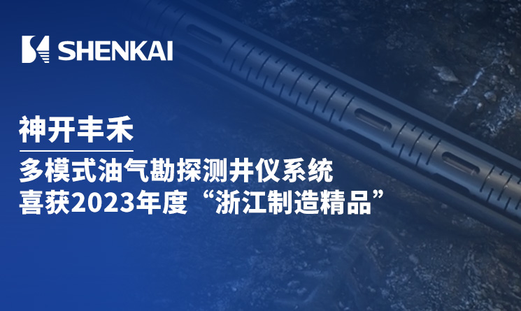 神开丰禾多模式油气勘探测井仪系统喜获2023年度“浙江制造精品”