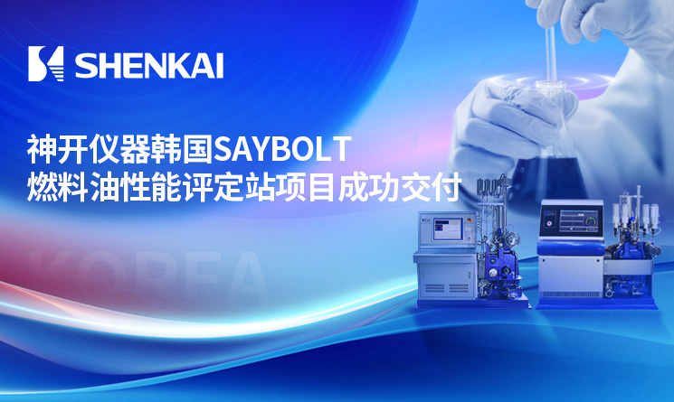 神开仪器韩国Saybolt燃料油性能评定站项目成功交付