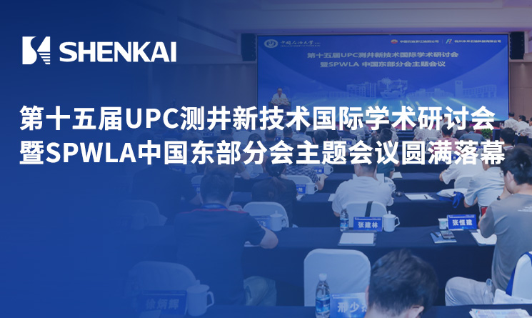 第十五届UPC测井新技术国际学术研讨会暨SPWLA中国东部分会主题会议圆满落幕